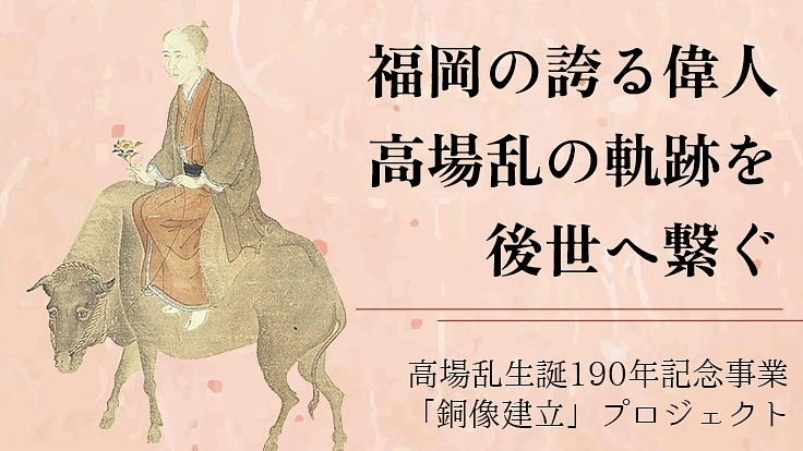 人参畑から未来を見据えた女傑|福岡の誇る偉人 高場乱の軌跡を後世へ