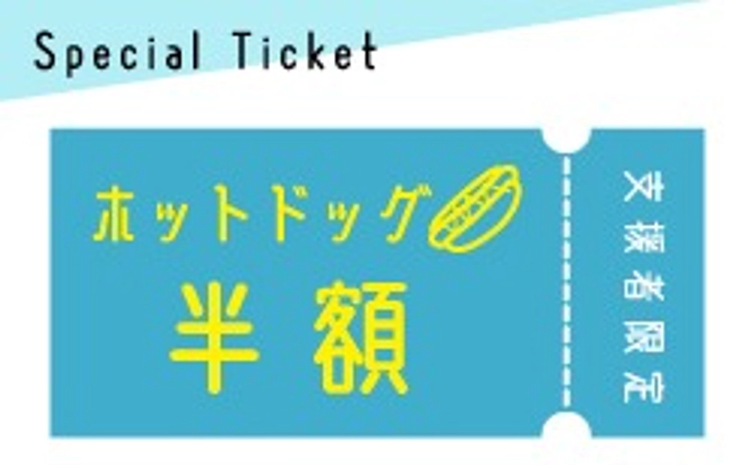 半年間何回でも使えるホットドッグ半額チケットプレゼント