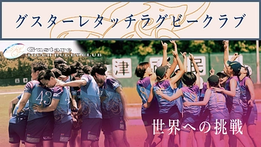 グスターレがタッチラグビー世界１位のオーストラリアに挑む！ のトップ画像