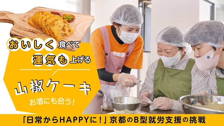 おいしく運気も上げる！毎日をHAPPYに！京都・B型就労支援の挑戦