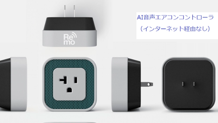 ネットに繋がらないスマートコンセント（名前：Remo）