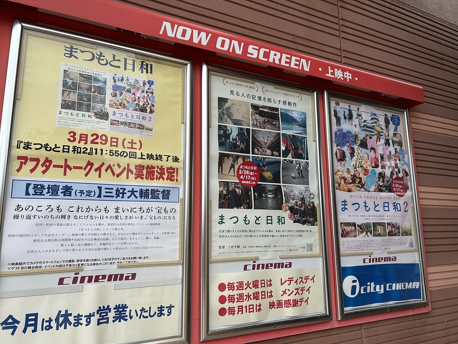 コモンズNEWS＼『まつもと日和』アイシティシネマで絶賛期間限定上映中、4/17（木）まで‼️／