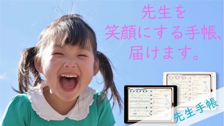 iPadで使えるデジタル先生手帳を作って、先生の仕事を楽にしたい！