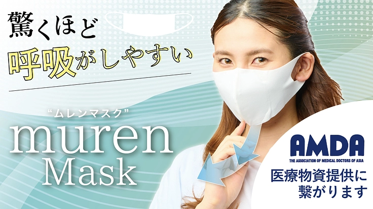 15万枚突破！サポーターメーカー発の蒸れにくい【ムレンマスク】