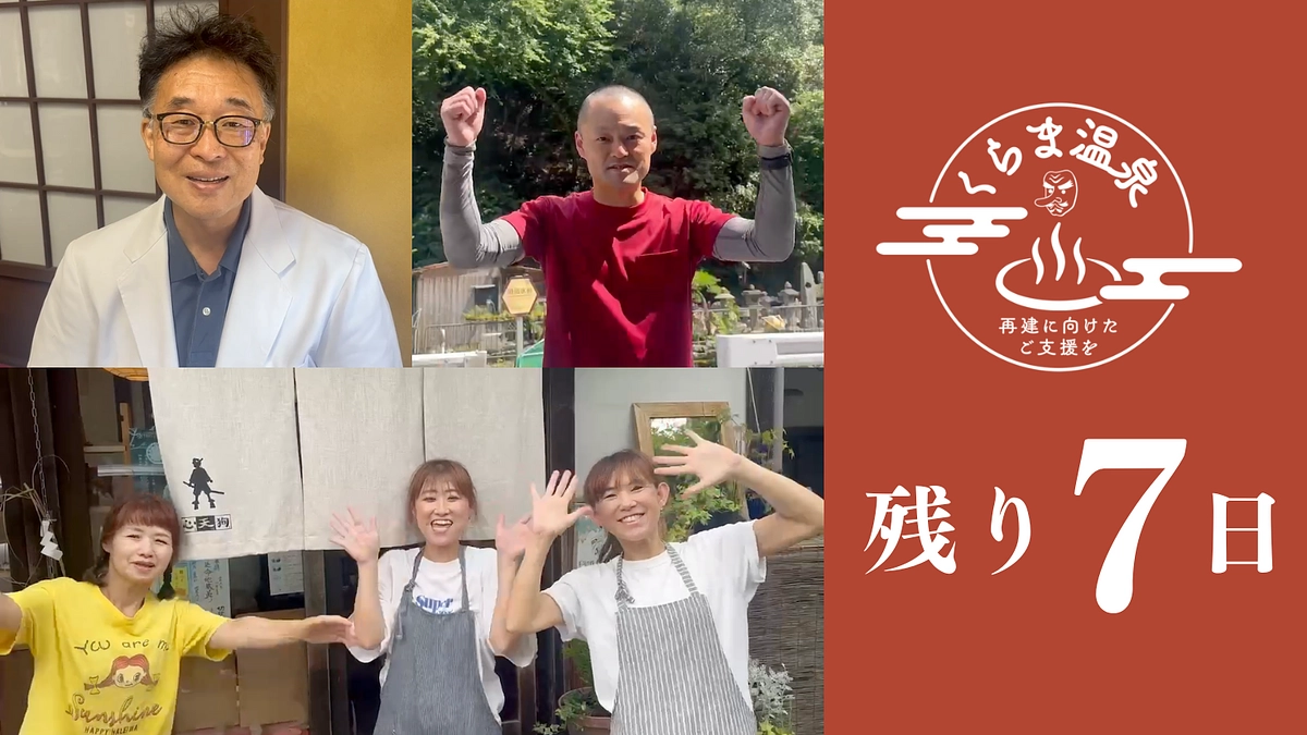 【残り7日】くらまの皆様からも応援メッセージが続々と...！