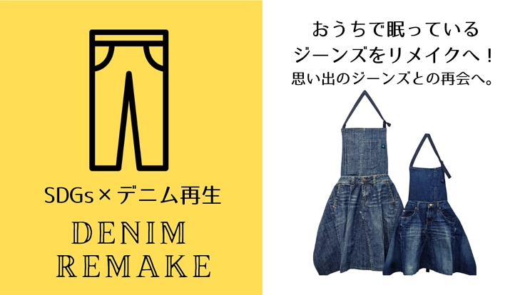 【SDGs × デニム再生】アパレル会社のチャレンジプロジェクト。