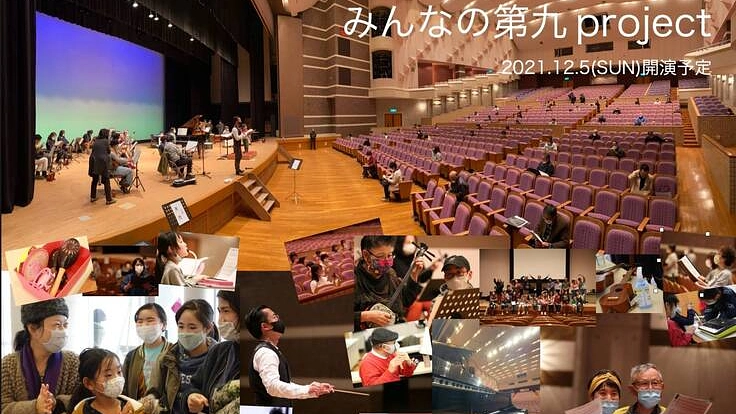 身近な楽器を使い歌い奏でるベートーヴェンの第九『みんなの第九』！