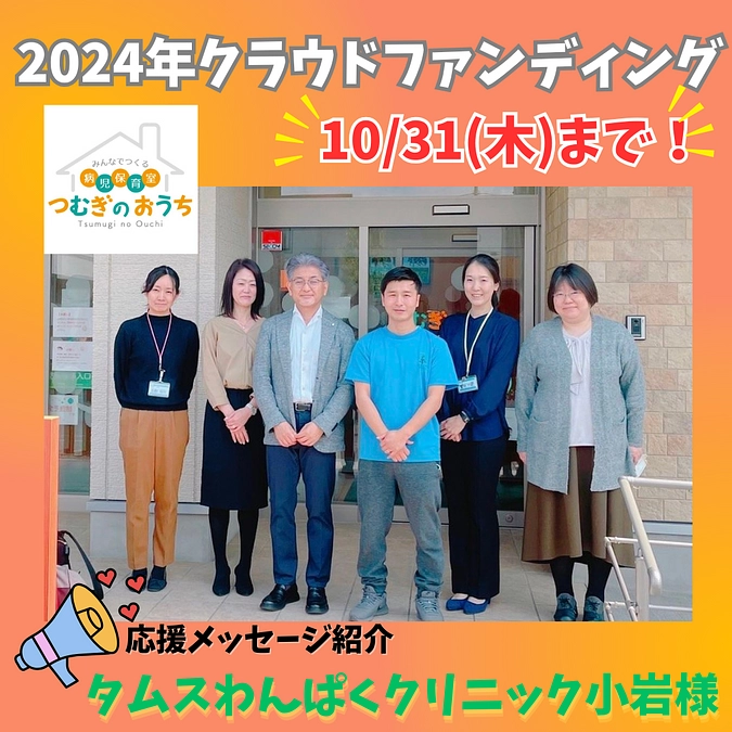【応援メッセージ⑥】タムスわんぱくクリニック様
