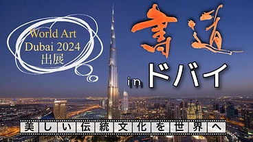 華麗なる「ドバイ」で美しい日本文化「書道」を発信したい！ のトップ画像