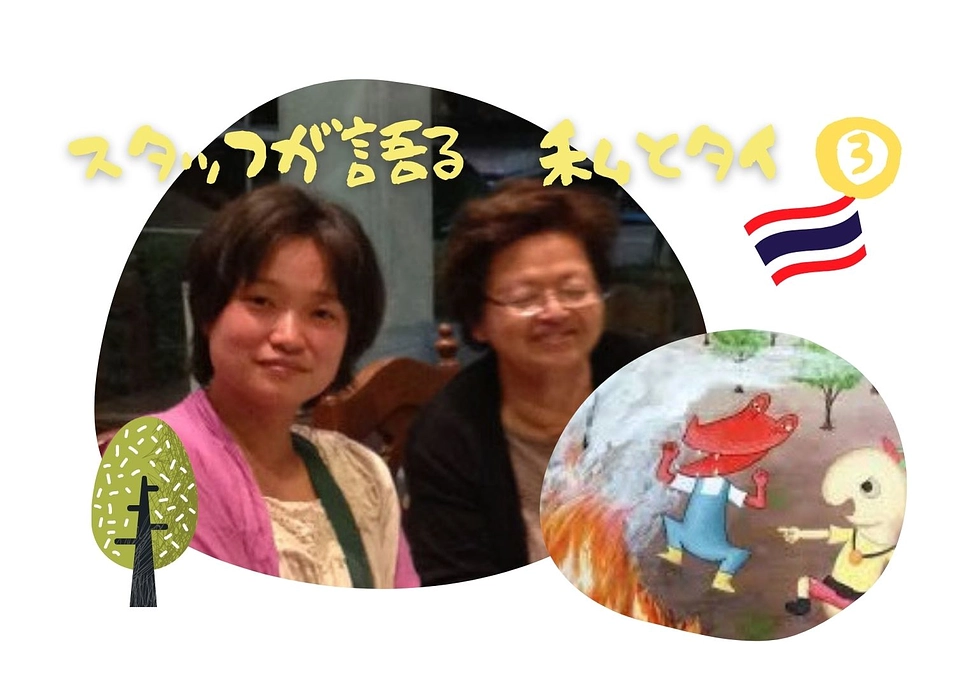 【スタッフが語る　私とタイ③】高田絵美 編