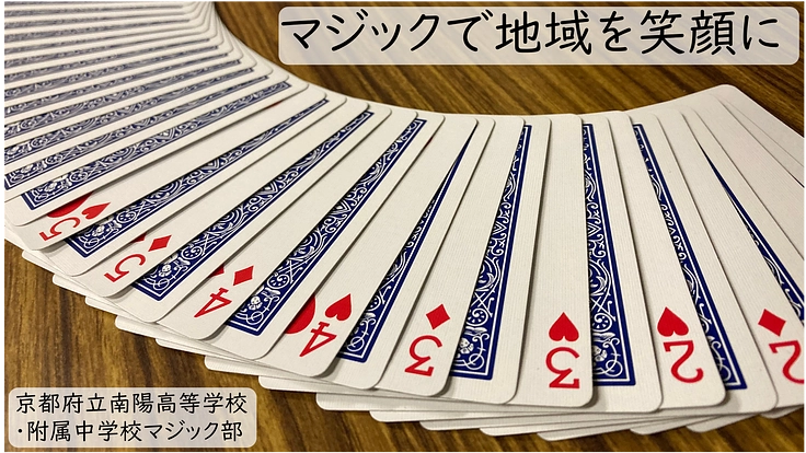 マジックショーで地域の方々を笑顔にしたい！