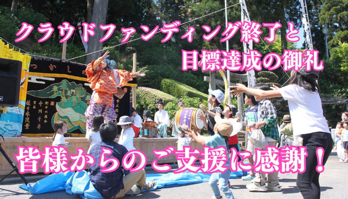 クラウドファンディング成立のご報告と御礼