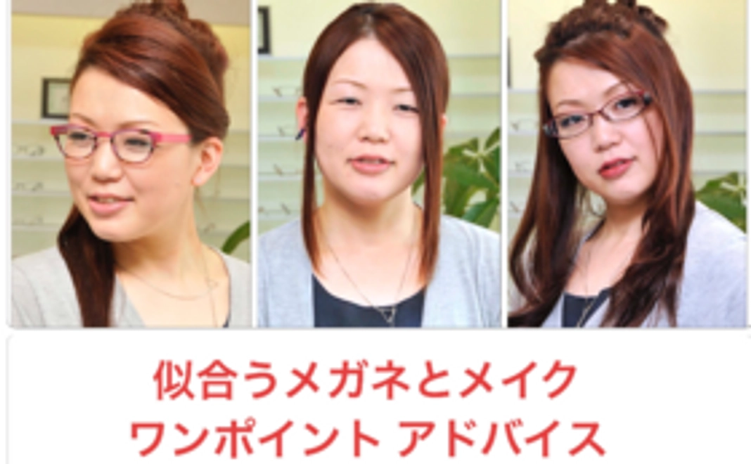 メガネとメイクの個別アドバイス