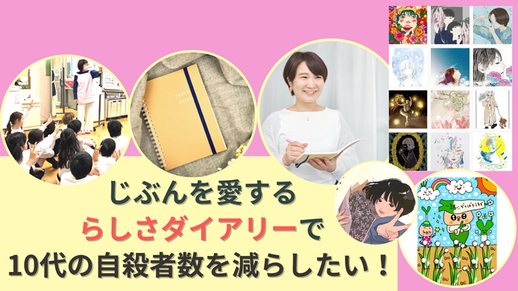 じぶんを愛する「らしさダイアリー」で10代の自殺者数を減らしたい！