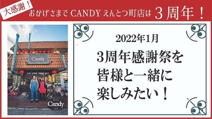 【大感謝！】3周年感謝祭を皆様と一緒に楽しみたい！