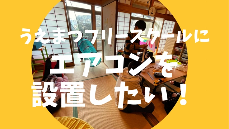 フリースクールにエアコンを設置したい！！