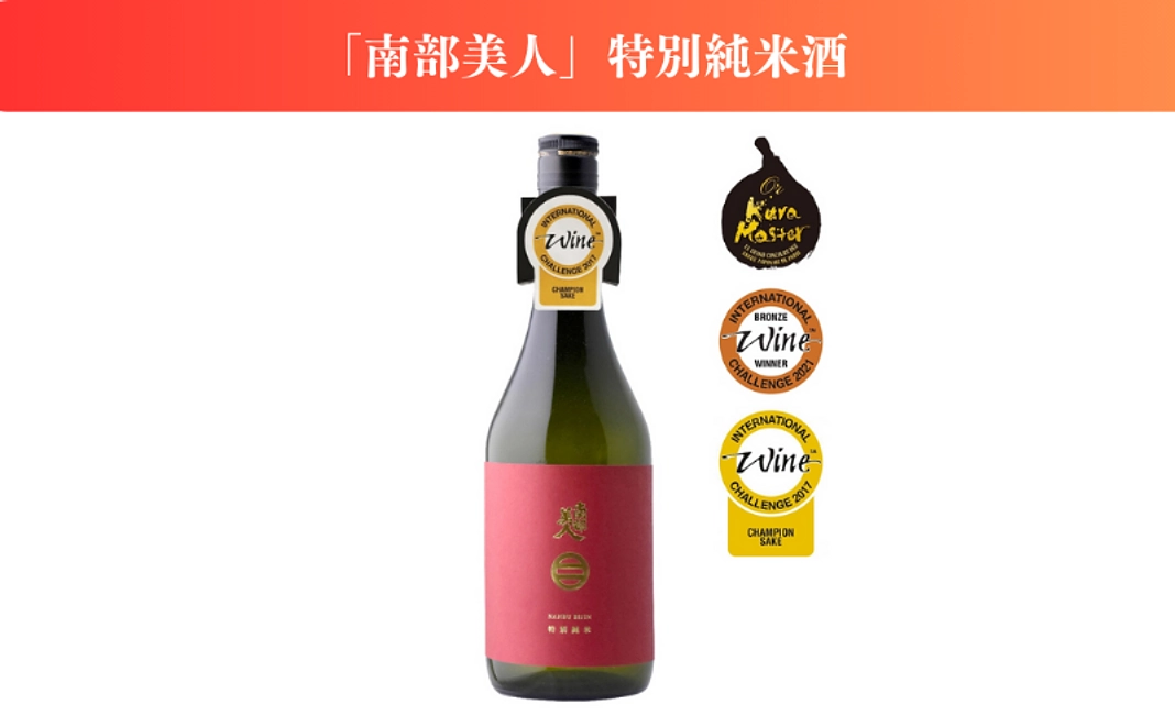 【おいしいでお祝い！】「南部美人特別純米」コース