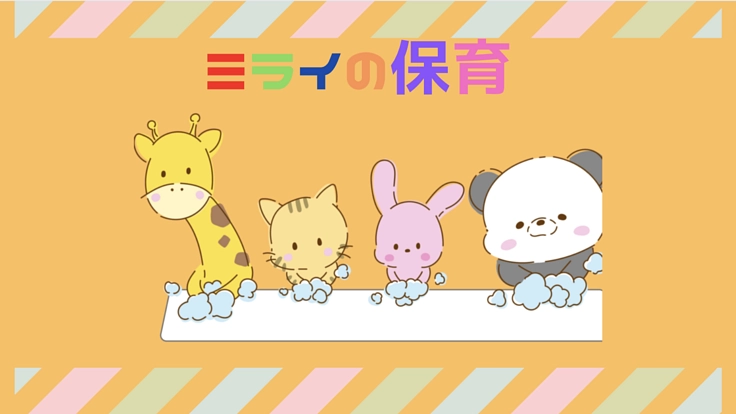 〜わらいをつなげる〜　ミライの保育へご支援を