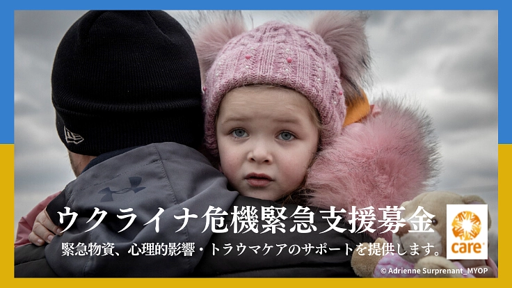 ウクライナ緊急支援｜国内に留まらざるを得ない人々に人道支援を