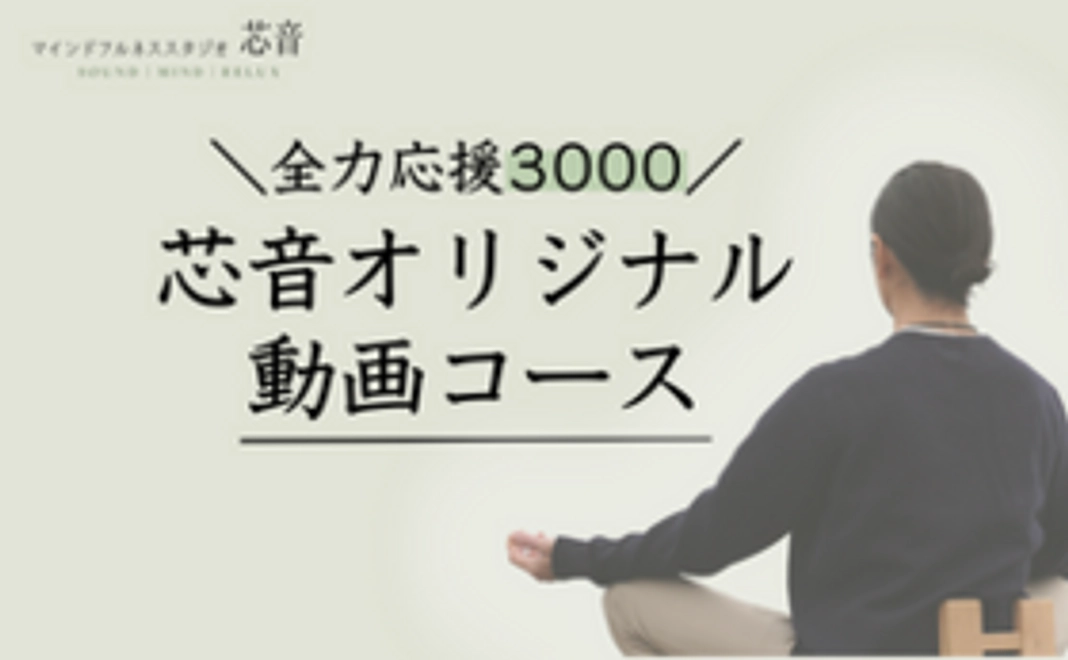 【全力応援3000】芯音オリジナル「マインドフルネス動画」コース