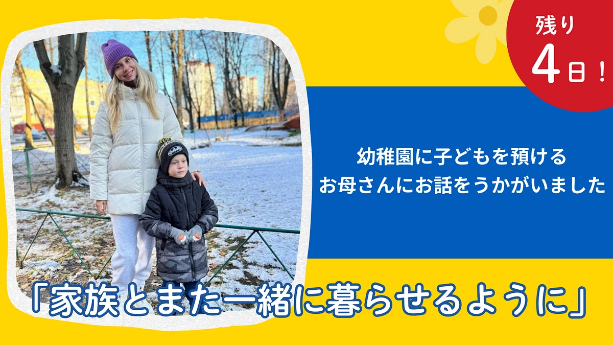 ウクライナのお母さんたち～子どもへの想いを語るインタビューリレー　5人目：アンナさん