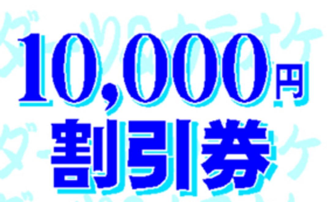 一口に付10,000円分の割引券をお送りさせて頂きます。（半年に1回で計4回40,000円分）