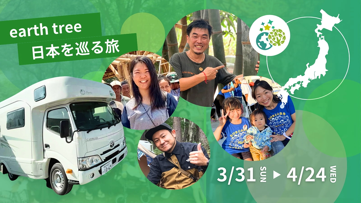 25日間の「日本を巡る旅」開始します！