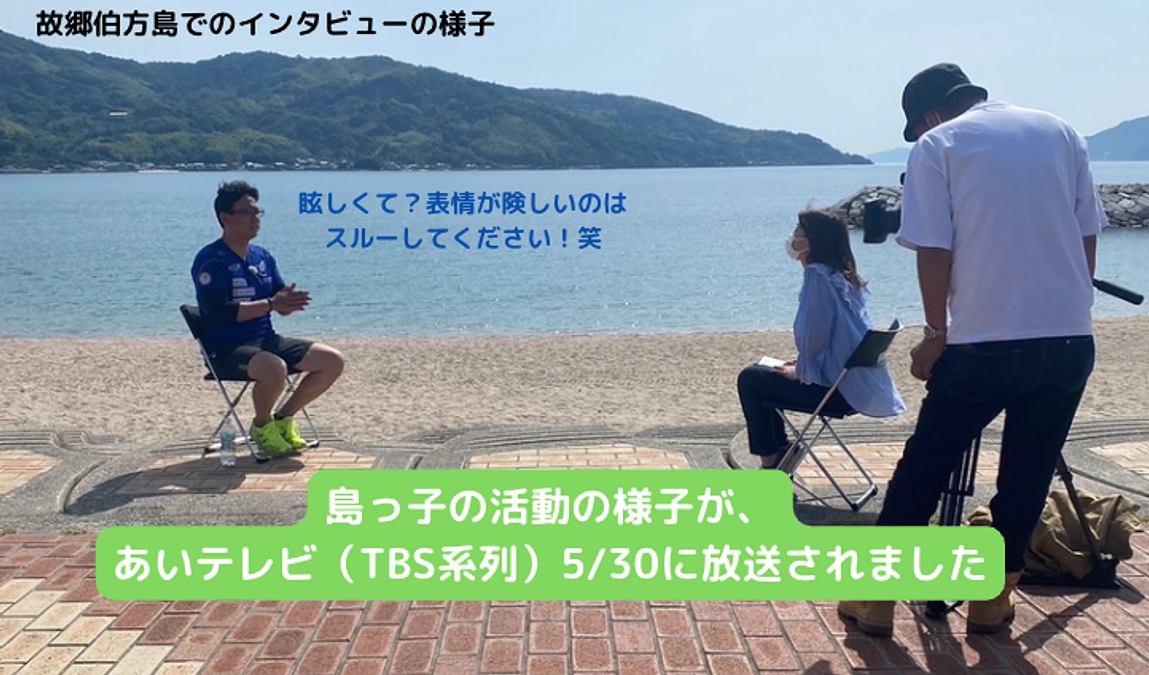 村上が地元のTV局の取材を受けました！島っ子の活動の様子をご覧いただけると思います。