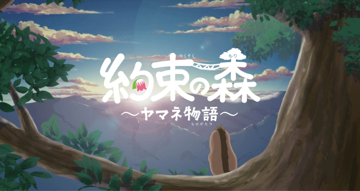 アニメーション「約束の森」公開！