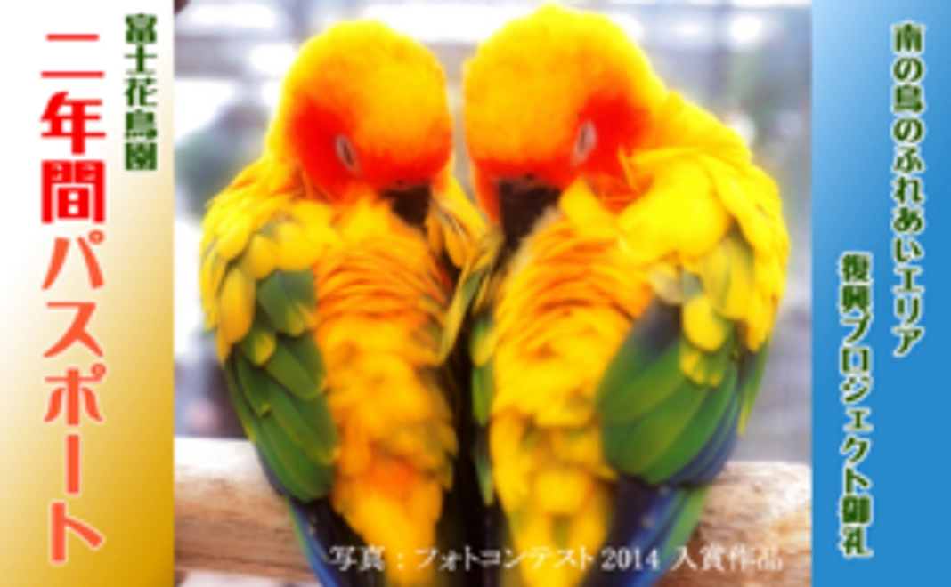 いつでも花鳥園に遊びに来てください！～2年間パスポートプレゼント～