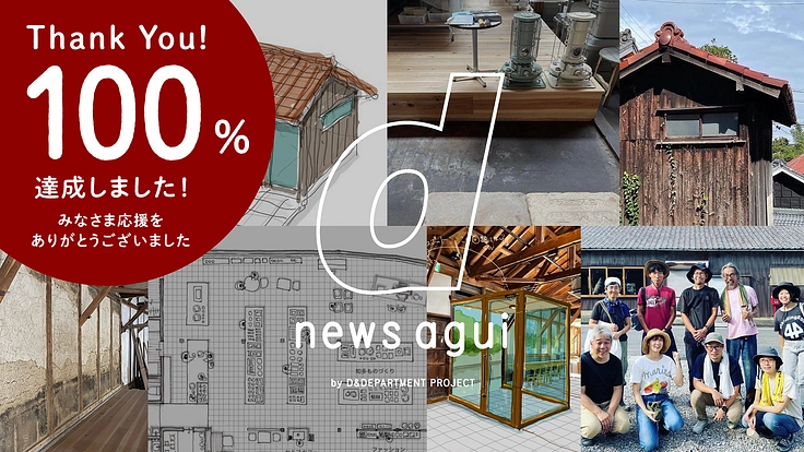 d news床と小屋プロジェクト。阿久比の風景を残すために進化を