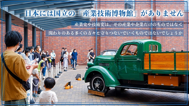 トヨタ産業技術記念館の未来を皆様と|明日を創るモノづくりをここから 3枚目