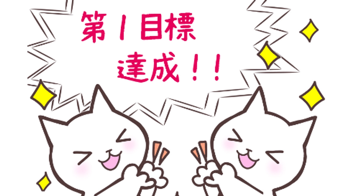 第１の目標を達成いたしました！　－ご報告とお礼－