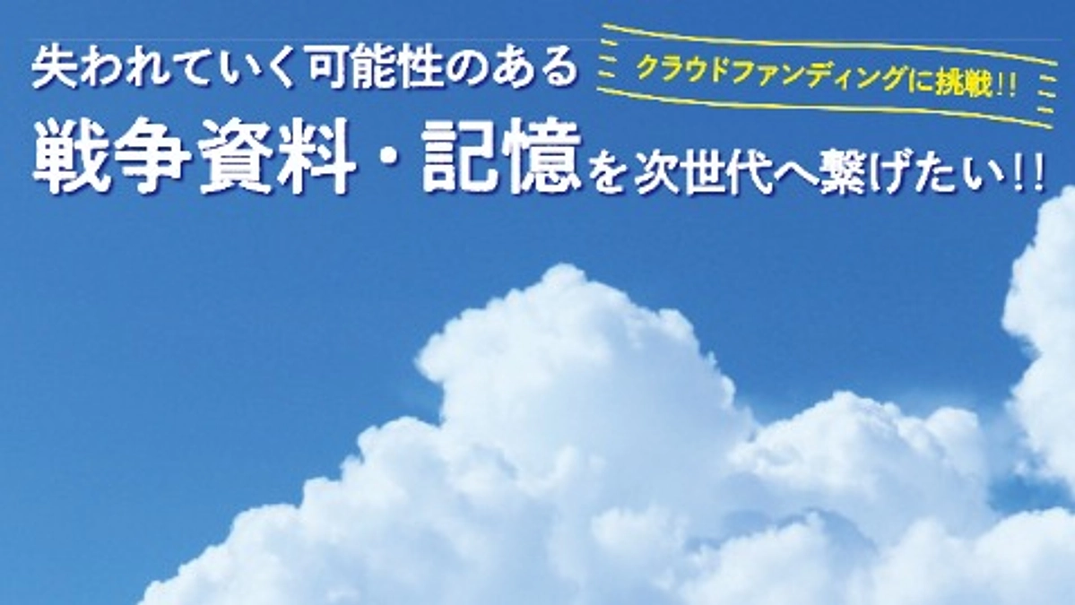 戦史・戦跡資料デジタルアーカイブス構築公開のためのクラウドファンディングを開始しました！！