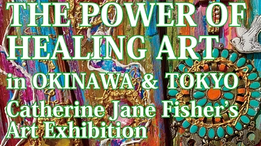 キャサリン・ジェーン・フィッシャーさん　沖縄＆東京アート展開催 のトップ画像