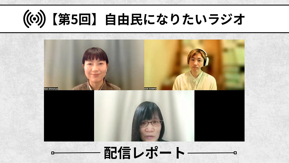 【自由民になりたいラジオ：配信レポート】第5回「ひとりで闘わない」