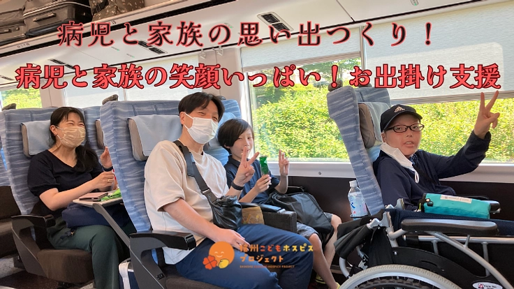 病児と家族の笑顔いっぱい!お出掛け支援
