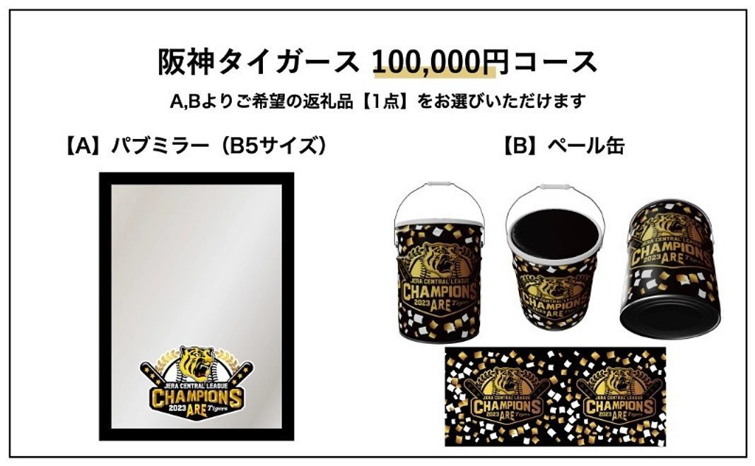 阪神タイガース10万円コース｜【A】パブミラー（B5サイズ） or 【B】ペール缶