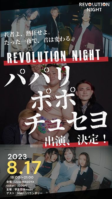 若手チャレンジャー紹介vol.4：パパリ ポポ チュセヨ