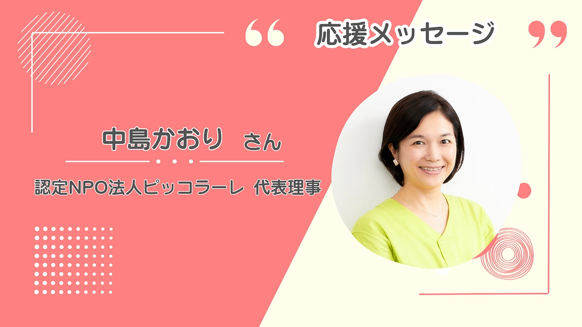 『ホームスタートさんの存在が、利用者にとってまるで命綱』ピッコラーレ中島かおりさん応援メッセージ