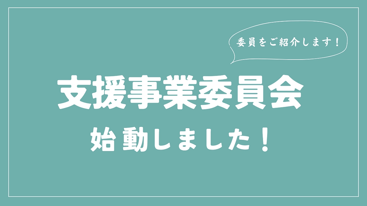 「支援事業委員会」を開催しました！