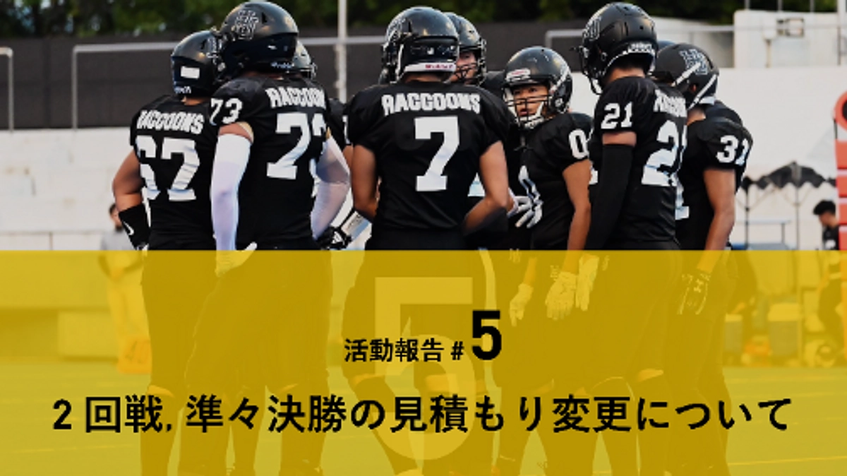 【ご確認ください】2 回戦 及び 準々決勝 の見積もり変更について
