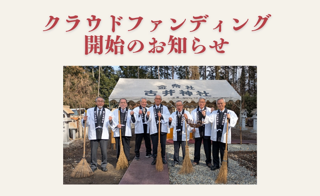 クラウドファンディング開始のお知らせ