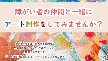 障がい者がアート制作できる生活介護事業所を設立したい！ のトップ画像