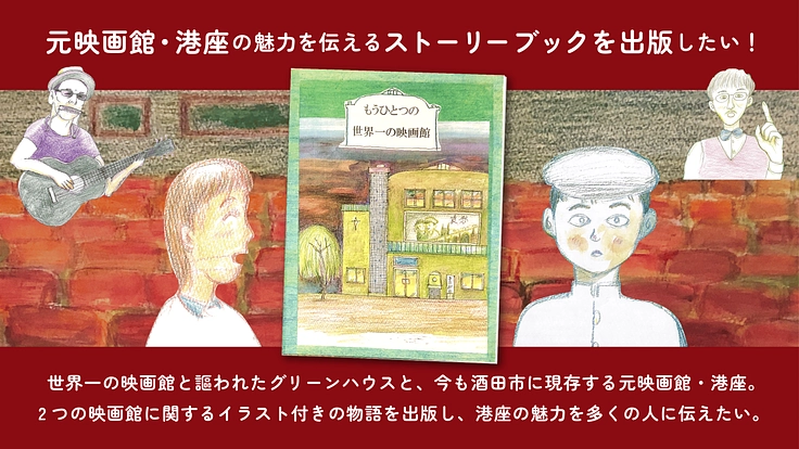『もうひとつの世界一の映画館』を出版して、港座の魅力を伝えたい！