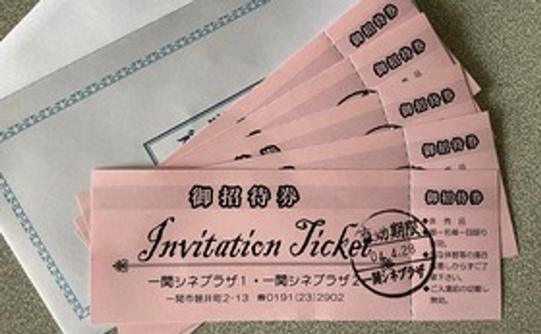 【見て応援】一関シネプラザ5回招待券セット