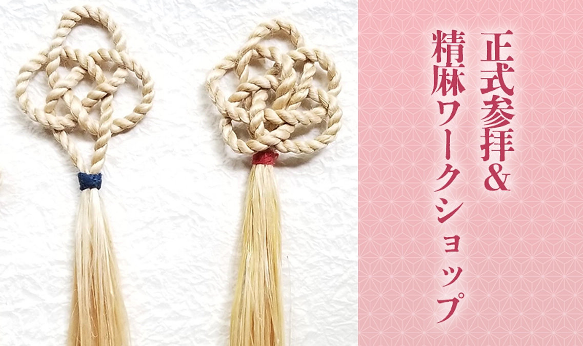 正式参拝＆精麻ワークショップを体験できるリターンを追加しました！