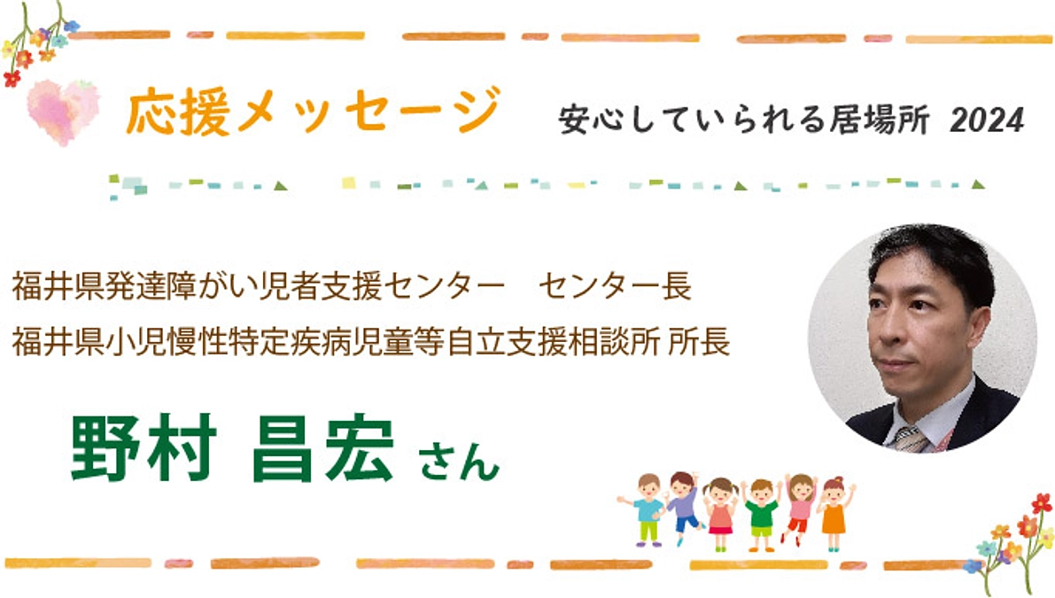 応援メッセージ　スクラム福井：野村 昌宏 様