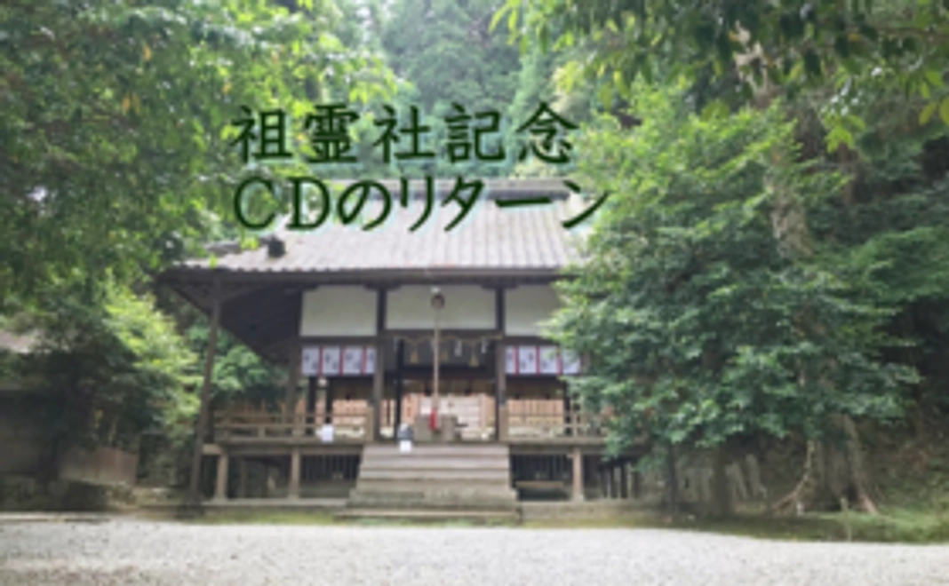 5000円のリターン祖霊社完成記念ＣＤ