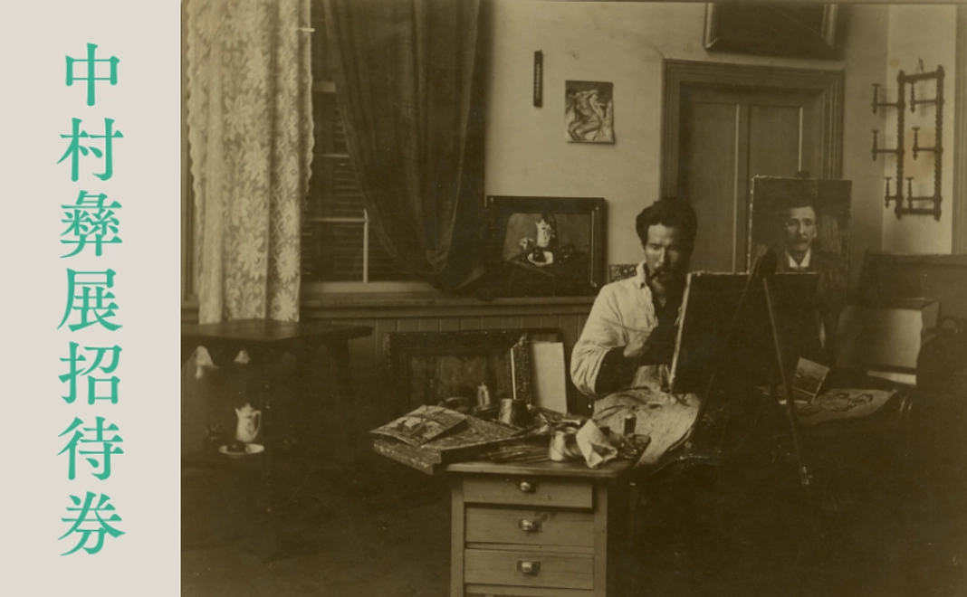 中村彝展招待券